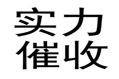 陈老板工程款追回，讨债公司助力项目重启！